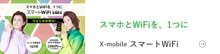 X-mobile「スマートWiFi」