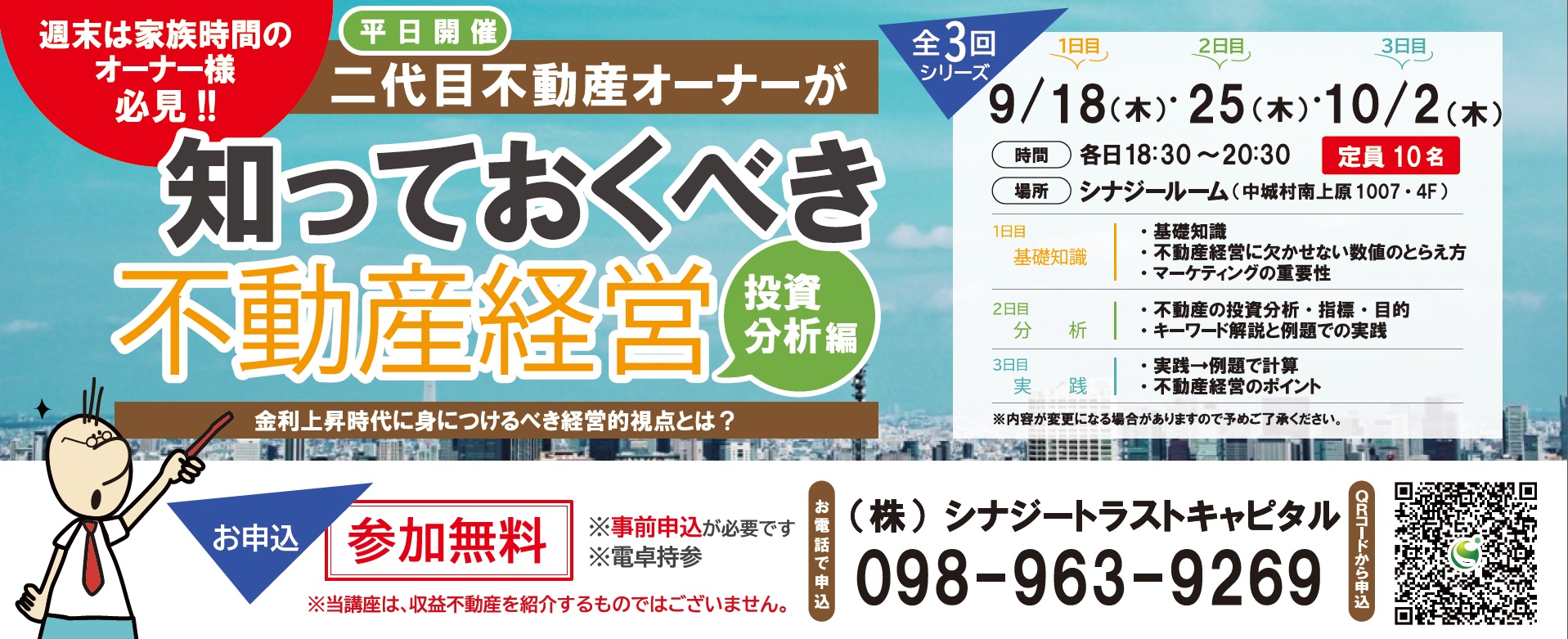 9/18,9/25,10/2沖縄中城】不動産経営スクール・投資分析編の開催 - シナジープラス グループ